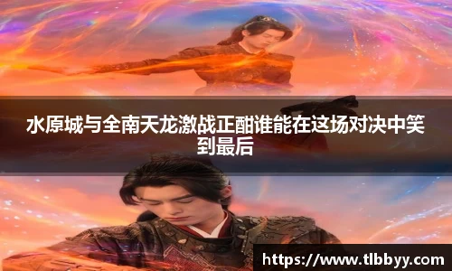 水原城与全南天龙激战正酣谁能在这场对决中笑到最后